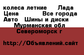 колеса летние R14 Лада › Цена ­ 9 000 - Все города Авто » Шины и диски   . Мурманская обл.,Североморск г.